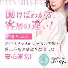 オススメメンズエステ求人店舗：PRISPA｜神田・秋葉原・浅草橋・東京都のメンズエステ求人の画像
