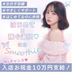 オススメメンズエステ求人店舗:Smoothie|日本橋・大阪府のメンズエステ求人の画像