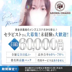 オススメメンズエステ求人店舗：アロマカリス｜船橋・市川・浦安・千葉県のメンズエステ求人の画像