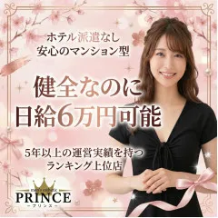 オススメメンズエステ求人店舗:PRINCE|梅田・北新地・中崎町・大阪府のメンズエステ求人の画像