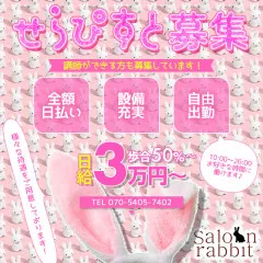 オススメメンズエステ求人店舗：saloon rabbit｜沼津・三島・伊豆・静岡県のメンズエステ求人の画像