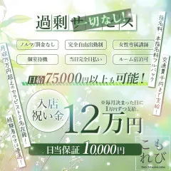 オススメメンズエステ求人店舗：こもれび。｜西宮・尼崎・宝塚・兵庫県のメンズエステ求人の画像