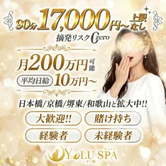 オススメメンズエステ求人店舗：YOLU SPA 十三店｜十三・西中島・新大阪・大阪府のメンズエステ求人の画像