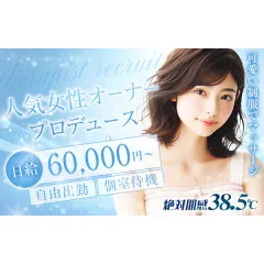 オススメメンズエステ求人店舗：絶対肌感38.5℃｜日本橋・大阪府のメンズエステ求人の画像