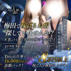 オススメメンズエステ求人店舗:マダムと紳士|梅田・北新地・中崎町・大阪府のメンズエステ求人の画像