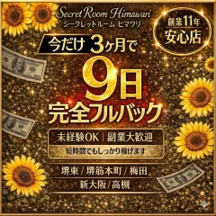 オススメメンズエステ求人店舗:シークレットルームヒマワリ 堺筋本町|堺筋本町・本町・阿波座・大阪府のメンズエステ求人の画像