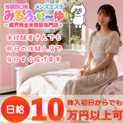 オススメメンズエステ求人店舗：みるふぃーゆ｜池袋・目白・東京都のメンズエステ求人の画像