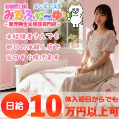 オススメメンズエステ求人店舗：みるふぃーゆ｜池袋・目白・東京都のメンズエステ求人の画像