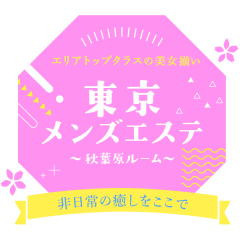 オススメメンズエステ求人店舗：東京メンズエステ 秋葉原ルーム｜神田・秋葉原・浅草橋・東京都のメンズエステ求人の画像