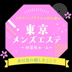 オススメメンズエステ求人店舗：東京メンズエステ 秋葉原ルーム｜神田・秋葉原・浅草橋・東京都のメンズエステ求人の画像