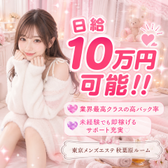 オススメメンズエステ求人店舗：東京メンズエステ 秋葉原ルーム｜神田・秋葉原・浅草橋・東京都のメンズエステ求人の画像
