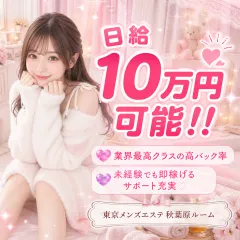 オススメメンズエステ求人店舗：東京メンズエステ 秋葉原ルーム｜神田・秋葉原・浅草橋・東京都のメンズエステ求人の画像