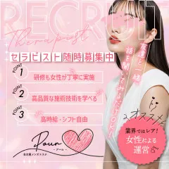 オススメメンズエステ求人店舗：pour｜栄・愛知県のメンズエステ求人の画像