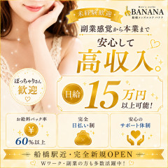 オススメメンズエステ求人店舗：BANANA 船橋店｜船橋・市川・浦安・千葉県のメンズエステ求人の画像