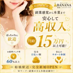 オススメメンズエステ求人店舗：BANANA 船橋店｜船橋・市川・浦安・千葉県のメンズエステ求人の画像