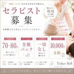 オススメメンズエステ求人店舗:TinkerBell|北九州・小倉・黒崎・福岡県のメンズエステ求人の画像