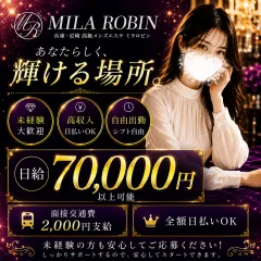 オススメメンズエステ求人店舗：Mila Robin｜西宮・尼崎・宝塚・兵庫県のメンズエステ求人の画像
