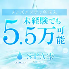 オススメメンズエステ求人店舗：SPA雫-SHIZUKU-｜静岡・藤枝・富士・静岡県のメンズエステ求人の画像