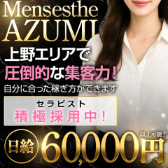 オススメメンズエステ求人店舗：上野メンズエステ AZUMI｜上野・御徒町・浅草・東京都のメンズエステ求人の画像