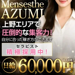 オススメメンズエステ求人店舗：上野メンズエステ AZUMI｜上野・御徒町・浅草・東京都のメンズエステ求人の画像