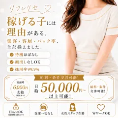 オススメメンズエステ求人店舗：リフレリセ｜十三・西中島・新大阪・大阪府のメンズエステ求人の画像