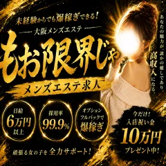 オススメメンズエステ求人店舗：もう限界じゃ｜日本橋・大阪府のメンズエステ求人の画像