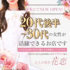 オススメメンズエステ求人店舗：大人の指先 花恋｜博多・中洲・天神・福岡県のメンズエステ求人の画像