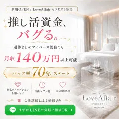 メンズエステ求人店舗：Love Affairのお店レビュー