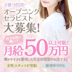 オススメメンズエステ求人店舗：雅〜MIYABI〜｜日本橋・大阪府のメンズエステ求人の画像