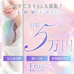 オススメメンズエステ求人店舗：Fruit 菊陽・光の森｜熊本・宇土・合志・熊本県のメンズエステ求人の画像