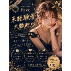 オススメメンズエステ求人店舗:Fave|高岳・泉・愛知県のメンズエステ求人の画像