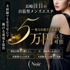 オススメメンズエステ求人店舗:0 Noir|長崎・諫早・西海・長崎県のメンズエステ求人の画像