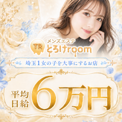 オススメメンズエステ求人店舗：とろけroom｜大宮・浦和・埼玉県のメンズエステ求人の画像