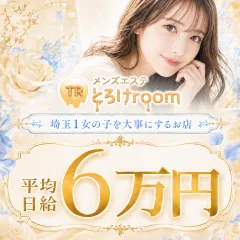 オススメメンズエステ求人店舗:とろけroom|大宮・浦和・埼玉県のメンズエステ求人の画像