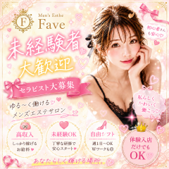 オススメメンズエステ求人店舗:Fave|高岳・泉・愛知県のメンズエステ求人の画像