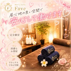 オススメメンズエステ求人店舗：Fave｜高岳・泉・愛知県のメンズエステ求人の画像