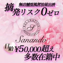 オススメメンズエステ求人店舗：Sanando｜日本橋・大阪府のメンズエステ求人の画像