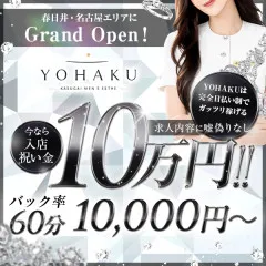 オススメメンズエステ求人店舗：YOHAKU｜一宮・春日井・小牧・愛知県のメンズエステ求人の画像