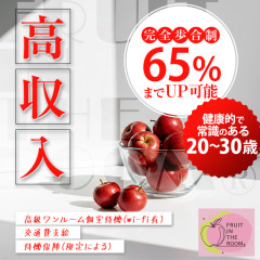 オススメメンズエステ求人店舗：Fruit in the room｜静岡・藤枝・富士・静岡県のメンズエステ求人の画像
