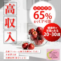 オススメメンズエステ求人店舗：Fruit in the room｜静岡・藤枝・富士・静岡県のメンズエステ求人の画像