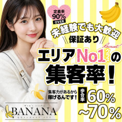 オススメメンズエステ求人店舗：BANANA｜ふじみ野・新座・富士見・埼玉県のメンズエステ求人の画像