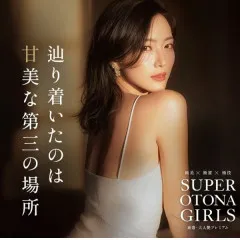 オススメメンズエステ求人店舗：SUPER OTONA GIRLS｜梅田・北新地・中崎町・大阪府のメンズエステ求人の画像