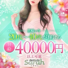 オススメメンズエステ求人店舗：Sarah｜北九州・小倉・黒崎・福岡県のメンズエステ求人の画像