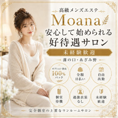 オススメメンズエステ求人店舗：MOANA｜川崎・武蔵小杉・溝の口・神奈川県のメンズエステ求人の画像