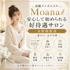 オススメメンズエステ求人店舗：MOANA｜川崎・武蔵小杉・溝の口・神奈川県のメンズエステ求人の画像