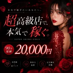 オススメメンズエステ求人店舗：SUPER AKUMA GIRLS｜梅田・北新地・中崎町・大阪府のメンズエステ求人の画像