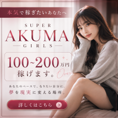 オススメメンズエステ求人店舗：SUPER AKUMA GIRLS｜梅田・北新地・中崎町・大阪府のメンズエステ求人の画像