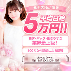 オススメメンズエステ求人店舗：Aroma Jewels｜歌舞伎町・西新宿・新宿御苑・東京都のメンズエステ求人の画像