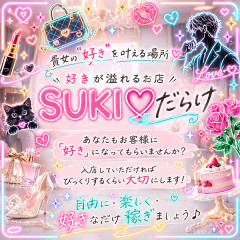 オススメメンズエステ求人店舗：SUKI♡だらけ｜京橋・桜ノ宮・都島・大阪府のメンズエステ求人の画像