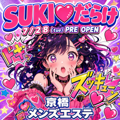オススメメンズエステ求人店舗：SUKI♡だらけ｜京橋・桜ノ宮・都島・大阪府のメンズエステ求人の画像